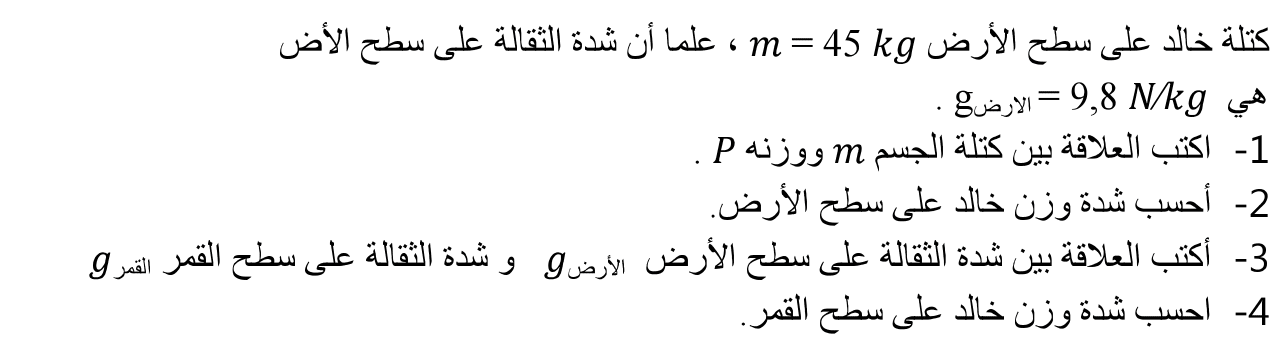 سلسلة تمارين الوزن و الكتلة مع التصحيح