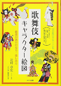 歌舞伎キャラクター絵図 厳選53演目の見方・楽しみ方 (コツがわかる本!)