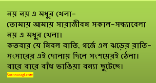 https://www.suronuragi.com/2021/07/noy-noy-e-modhur-khela-lyrics.html