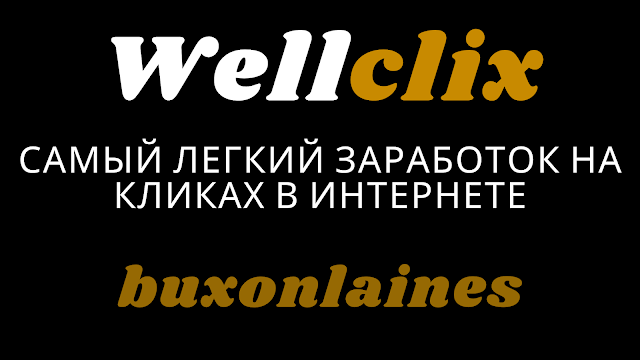 WELLCLIX самый легкий заработок на кликах в интернете