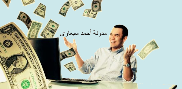 أسهل الطرق لربح المال من الانترنت