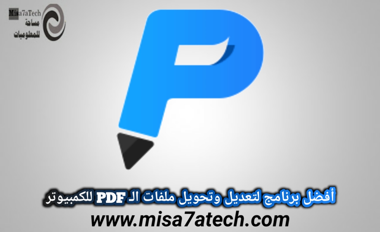 أفضل برنامج لتعديل وتحويل ملفات الـ PDF للكمبيوتر.