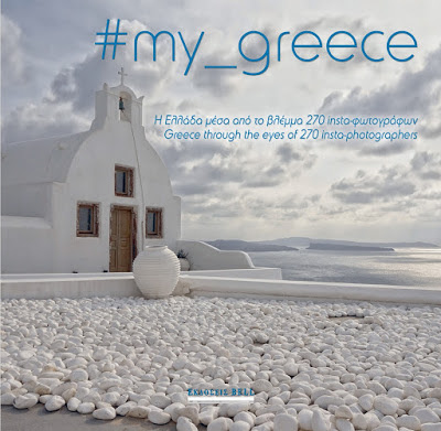 #My_Greece, η Ελλάδα μέσα από το βλέμμα 270 Ιnsta-Φωτογράφων