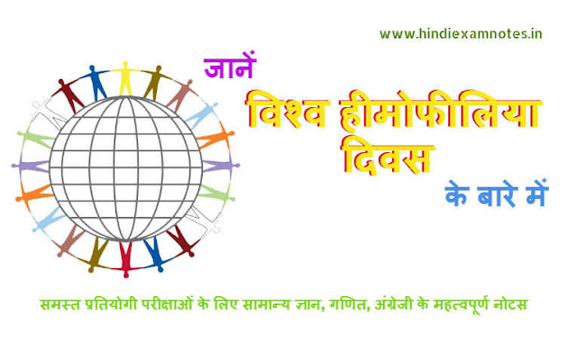 Know About in World Hemophiliac Day in Hindi