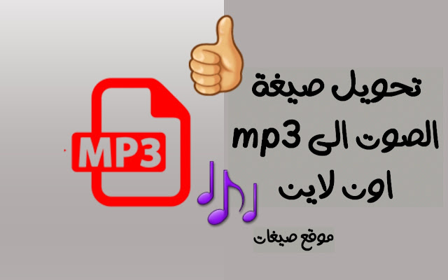 تحويل صيغة الصوت الى mp3