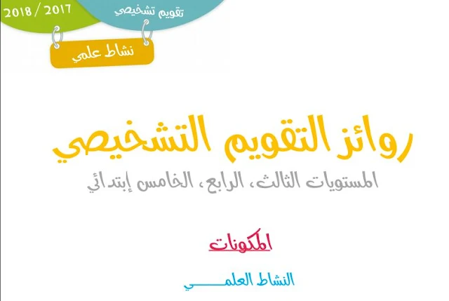 روائز التقويم التشخيصي لمادة النشاط العلمي المستويات 3 , 4 , 5