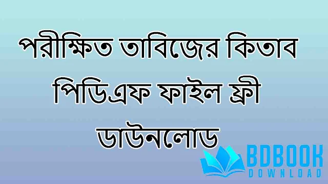 পরীক্ষিত তাবিজের কিতাব পিডিএফ ফাইল ফ্রী ডাউনলোড, ৪০ দিনের মধ্যে বিয়ে হওয়ার আমল, কবিরাজি বই pdf free download, কামরূপ কামাখ্যা মন্ত্র বই pdf download, ভালোবাসার মানুষকে বশীকরণ, পুরাতন তাবিজের কিতাব ডাউনলোড, কোকা পন্ডিত বই ডাউনলোড pdf, মেয়েদের কিভাবে বশীকরণ করা যায়, কামাখ্যা বশীকরণ মন্ত্র বই, পুরাতন কবিরাজি বই pdf, আদি ও আসল সোলেমানী তাবিজের কিতাব pdf, দূর থেকে বশ করার দোয়া, চুরি হওয়া জিনিস ফিরে পাওয়ার তদবির, পাতা খেলা, কাউকে বাধ্য করার দোয়া, kobiraji book pdf, ফ্রি কিতাব ডাউনলোড, মিশরীয় তাবিজের কিতাব pdf, কবিরাজী ও হাকিমী চিকিৎসা pdf, পাতা খেলার মন্ত্র বই, কামাখ্যা তন্ত্র pdf, রুহুল্লাহ তাবিজের কিতাব pdf, প্রাচীন তন্ত্র মন্ত্র বই, যে কোন মানুষকে বশ করার কুরআনী আমল, black magic book bd, কবিরাজি চিকিৎসা বই pdf, তাবিজের কিতাব pdf, কবিরাজি বই, কবিরাজি pdf বই, ৫০০ বছরের প্রাচীন কবিরাজী চিকিৎসা pdf, লজ্জাতুন্নেছা তাবিজের কিতাব pdf বই ডাউনলোড, পাতা খেলার মন্ত্র, মেয়ে পাগল করার দোয়া, আদি ও আসল লজ্জাতুন্নেছা তাবিজের বই ডাউনলোড, বশ করার দোয়া, তন্ত্র মন্ত্র কবিরাজি বই pdf free download, কালো মেঘ গাছ, চোর ধরার আমল, ফ্রি তাবিজের কিতাব, কবিরাজি শিক্ষা বই, রাক্ষসী তন্ত্র pdf, আদি ও আসল বশীকরণ তন্ত্রসার মন্ত্র pdf download, জ কোন রাশি, কামাখ্যা বশীকরণ মন্ত্র, kobiraji book bangla, কবিরাজি গাছ গাছড়া ওষুধ,লজ্জাতুন নেছা বই ডাউনলোড pdf, শক্তি সঙ্গম তন্ত্র pdf, কাউকে বাধ্য করার আমল, lojjatun nesa kitab pdf, black magic bangla book pdf, আয়ুর্বেদিক চিকিৎসা বই pdf, গাছ গাছরা চিকিৎসা বই, lojjatun nesa book bangla pdf, স্বামী স্ত্রীর মিল মহব্বতের তাবিজ, শয়তানি লজ্জাতুন্নেছা তাবিজের কিতাব, দোকানে কাস্টমার আসার মন্ত্র, বাস্তু শাস্ত্র বই pdf, পুরাতন লজ্জাতুন্নেছা pdf, ন কোন রাশি, পুরাতন মন্ত্রের বই, মানুষকে বশ করার দোয়া, সালসা খাওয়ার উপকারিতা, আয়ুর্বেদিক বই pdf, দোকানে বেচাকেনা বৃদ্ধির মন্ত্র, আদি ও আসল লজ্জাতুন্নেছা তাবিজের কিতাব pdf free download, আয়ুর্বেদ বই ডাউনলোড pdf, রাতে বাচ্চা কান্না করলে কোন সূরা পড়তে হয়, আমলিয়াতে কাশ্মীরি pdf, মগা তাবিজের বই pdf, তেলেসমাতে আসল সোলেমানী তাবিজের কিতাব, পুরাতন তাবিজের কিতাব pdf, শ কোন রাশি, কবিরাজি গাছ গাছড়া ওষুধ pdf, kobiraji book bangla pdf, দোকানে বেচাকেনা বৃদ্ধির দোয়া, আয়ুর্বেদিক ঔষধের বই, বশিকরন মন্ত্র বই, তদবিরের কিতাব pdf, গুপ্ত বিদ্যা বই, ডাকিনী তন্ত্র pdf, lal kitab in bengali pdf free download, আমালিয়াতে কাশমিরী pdf, ম কোন রাশি, তাবিজাতে রুহুল্লাহ pdf download, তদবীর ও আমল pdf, ম দিয়ে কি রাশি, kufri kalam book, তাবিজের কিতাব, বাচ্চা নষ্ট না হওয়ার আমল, ভারতের তাবিজের কিতাব, কুফরি মন্ত্র বশীকরণ, চোর ধরার কুরআনি আমল, তাবিজাত pdf, দোকানে বেশি বিক্রি হওয়ার মন্ত্র, লাল কিতাব বাংলা pdf, কবিরাজি বই এর নাম, দ কোন রাশি, black magic book in bangla pdf free download, জ্যোতিষ শাস্ত্রের বই ডাউনলোড pdf, শরীর বন্ধ করার মন্ত্র হিন্দু, তাবিজের বই pdf free download,