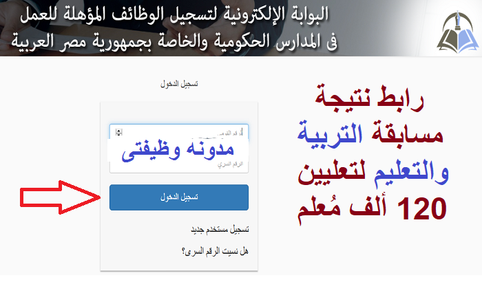 شرح التسجيل فى البوابه الالكترونيه لمسابقه 120 الف معلم 2024
