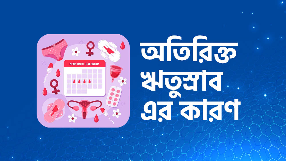 মাসিক বন্ধ করার উপায় । অতিরিক্ত ঋতুস্রাব হওয়ার কারণ