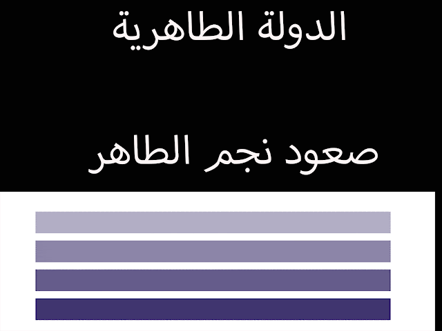 الدولة الطاهريه