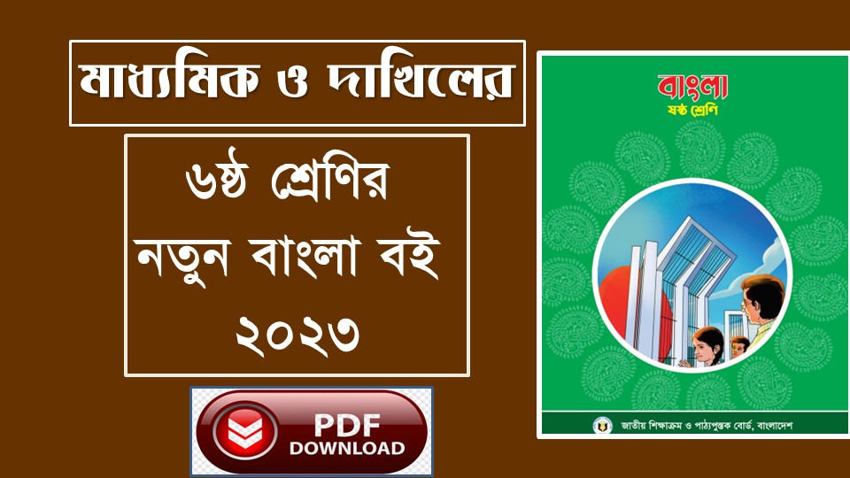 ৬ষ্ঠ শ্রেণির বাংলা বই ২০২৩ পিডিএফ - Class 6/Seven bangla book 2023 pdf download