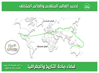 تعيين على خريطة الجغرافيا : تحديد العالم المتقدم و العالم المتخلف