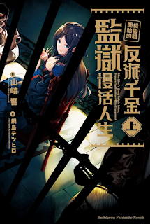 [推薦] 輕小說 - 《從毀婚開始的反派千金監獄慢活人生》(