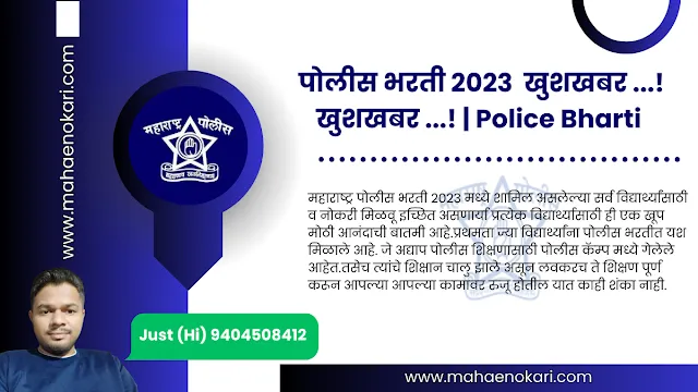 पोलीस भरती 2023 | खुशखबर ...! खुशखबर ...! |  महाराष्ट्र पोलीस दलात पोलीस शिपाई ,पोलीस चालक व SRPF 18331 पदांची बंपर  भरती.