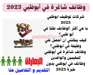  وظائف شاغرة في أبوظبي 2023 