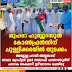 ശുഹദാ ഹുബ്ബുറസൂൽ  കോൺഫ്രൻസിന്  ചുള്ളിക്കരയിൽ തുടക്കം  അബ്ദുല്ല ഹാജി അയ്യങ്കാവ്   ജാഥാ ക്യാപ്റ്റൻ ഉമർ സഖാഫി പാണത്തൂരിന്  പതാക കൈമാറി ഉദ്ഘാടനം ചെയ്തു