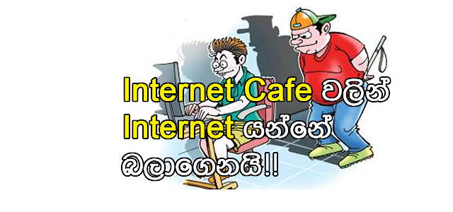 Internet Cafe වලින් Facebook /Skype Log වෙලා අමාරුවේ වැටෙන්න එපා.