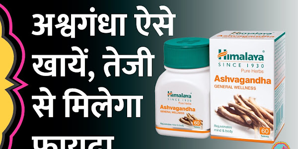 अश्वगंधा खाने के फायदे | Benefit of Ashwagandha Powder