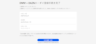 『DMM×DAZNホーダイ』登録手続き完了