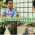 [Thai MV] Nak Pas Kong Chnong Mean Sne | Thai MV 2013