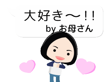 [ベスト] お母さん が 大好き 312826
