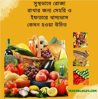 সুস্থভাবে রোজা রাখার জন্য সেহরি ও ইফতারে খাদ্যভাস