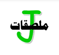 ارسل ملصقات جميلة لاصدقائك على الواتسآب