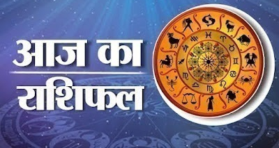 Aaj Ka Rashifal ,आज का राशिफल : मिथुन राशि का आपका स्वास्थ्य अच्छा रहेगा,मकर राशि के व्यापार में मिलेंगे नये अनुबन्ध