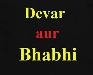 Dewar Aur Bhabhi ka rishta islam me