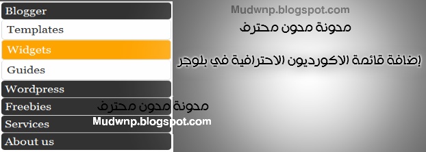 إضافة قائمة الاكورديون الاحترافية على مدونة بلوجر ,إضافات بلوجر ,قوالب بلوجر ,دروس بلوجر ,blogger widget ,مدون محترف