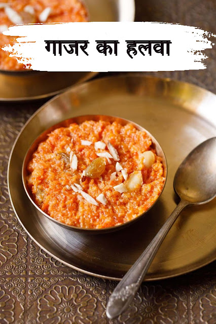 Gajar Ka Halwa Recipe In Hindi | गाजर का हलवा बनाने का आसान तरीका