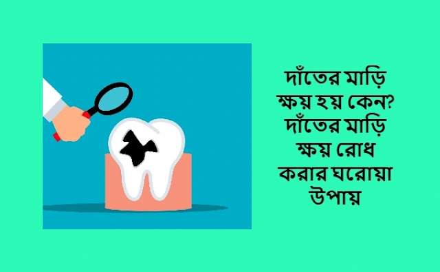 দাঁতের মাড়ি ক্ষয় হয় কেন? দাঁতের মাড়ি ক্ষয় রোধ করার ঘরোয়া উপায়