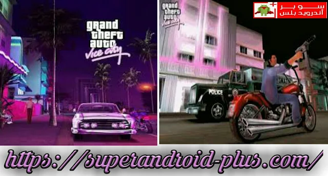 تحميل لعبة Grand Theft Auto Vice City بحجم 200 ميجا الاصدار الاخير للأندرويد من ميديا فاير