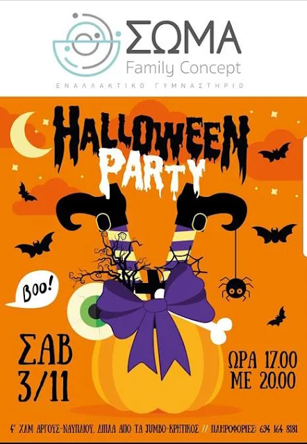 Halloween party για μικρά παιδιά στο ΣΩΜΑ Family Concept