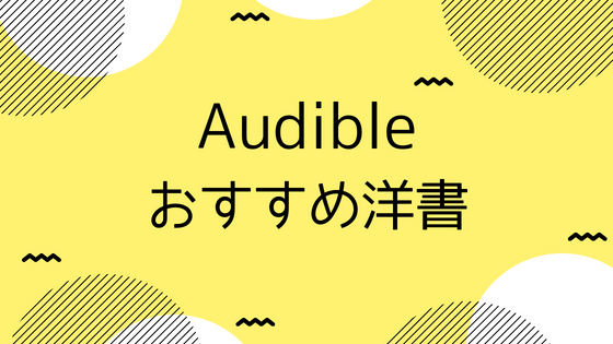 本で英語のリスニング！Audible（オーディブル）で聴き放題のおすすめ洋書まとめ。