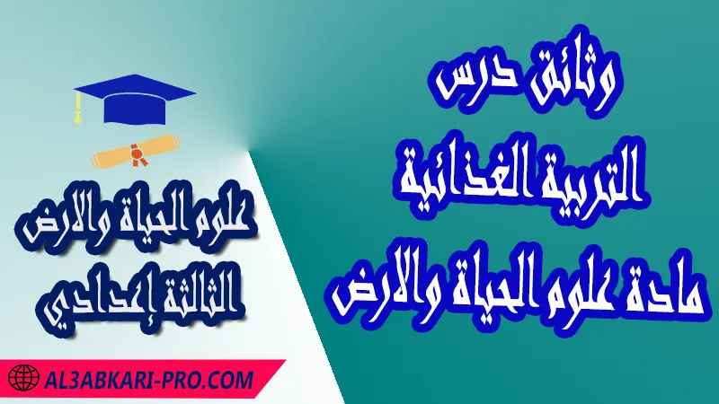 تحميل وثائق درس التربية الغذائية - مادة علوم الحياة والارض الثالثة إعدادي مادة علوم الحياة والارض , درس التربية الغذائية , تمارين محلولة التربية الغذائية , ملخص درس التربية الغذائية , فروض مع الحلول التربية الغذائية , أنشطة درس التربية الغذائية , جذاذة درس التربية الغذائية , وثائق درس التربية الغذائية , امتحانات جهوية مع التصحيح , وثائق بيداغوجية , مادة علوم الحياة والارض مستوى الثالثة إعدادي الثالثة إعدادي , مادة علوم الحياة والارض بالتعليم الثانوي الاعدادي , 3APIC