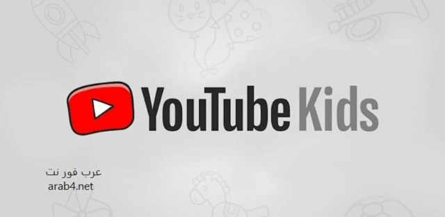تحميل يوتيوب كيدز 2023 YouTube Kids للكمبيوتر والموبايل برابط مباشر للاطفال