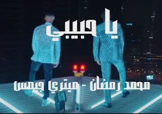 كلمات اغنية يا حبيبي محمد رمضان جيمس مترجمة