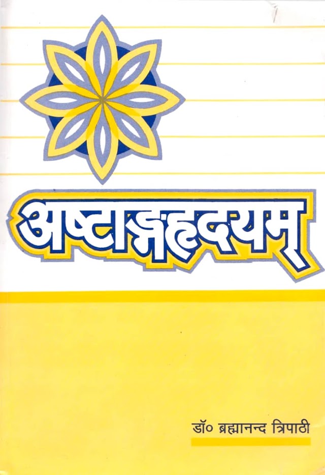 अष्टांग हृदयम हिन्दी पुस्तक | Ashtanga Hridayam Hindi Book PDF