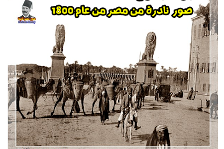 الملف الكامل صور  نادرة من مصر من عام 1800