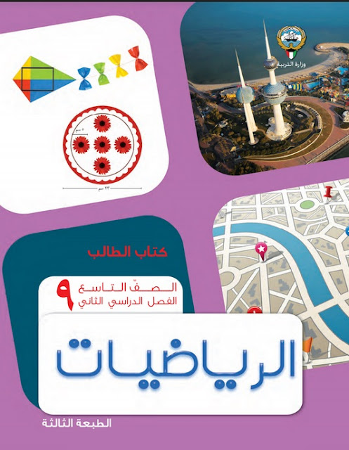 كتاب الطالب الرياضيات الصف التاسع