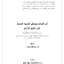 كتاب: أثر الإثبات بوسائل التقنية الحديثة على حقوق الإنسان  المؤلف: فيصل مساعد العنزي-  الناشر: جامعة نايف للعلوم الأمنية - كلية الدراسات العليا  سنة النشر: 1428 - 2007  عدد المجلدات: 1 