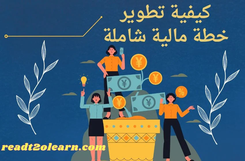 اسرار للحفاظ على الاستقرار المالي