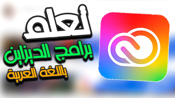 افضل مصادر تعلم برامج ادوبي و تقنيات الجرافيك ديزاين باللغة العربية