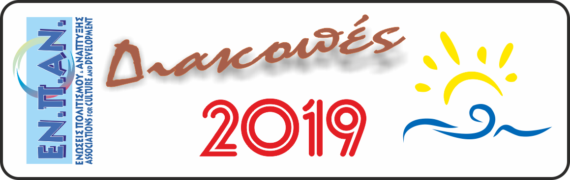 2019 ΜΗΛΟΣ - ΠΛΑΤΑΜΩΝΑΣ