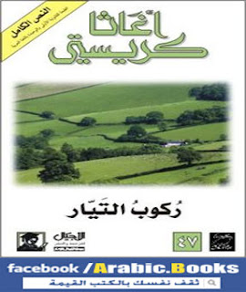 رواية ركوب التيار PDF - أجاثا كريستي