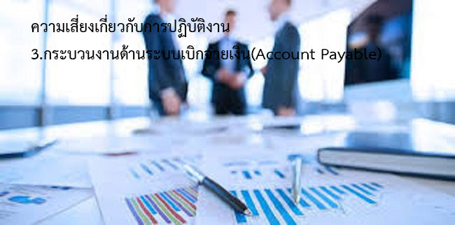 3.กระบวนงานด้านระบบเบิกจ่ายเงิน(Account Payable)