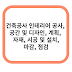 건축공사 인테리어 공사, 공간 및 디자인, 계획,  자재, 시공 및 설치, 마감, 점검