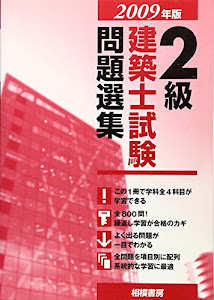 2級建築士試験問題選集〈2009年版〉