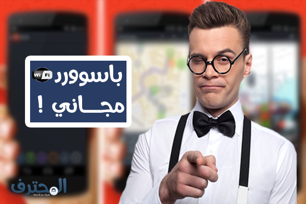 إليك أفضل 3 تطبيقات للحصول على باسووردات نقاط الواي فاي مجانا !